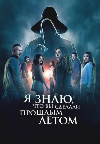 Постер к фильму Я знаю, что вы сделали прошлым летом